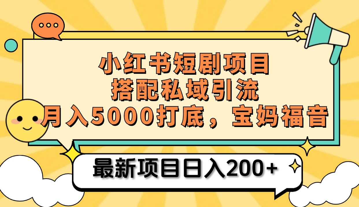 小红书短剧搬砖项目+打造私域引流， 搭配短剧机器人0成本售卖边看剧边赚钱，宝妈福音-臻优网