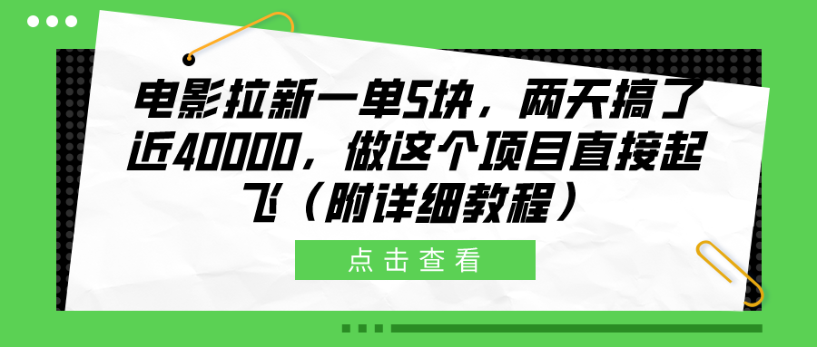 电影拉新一单5块，两天搞了近40000，做这个橡木直接起飞（附详细教程）-臻优网