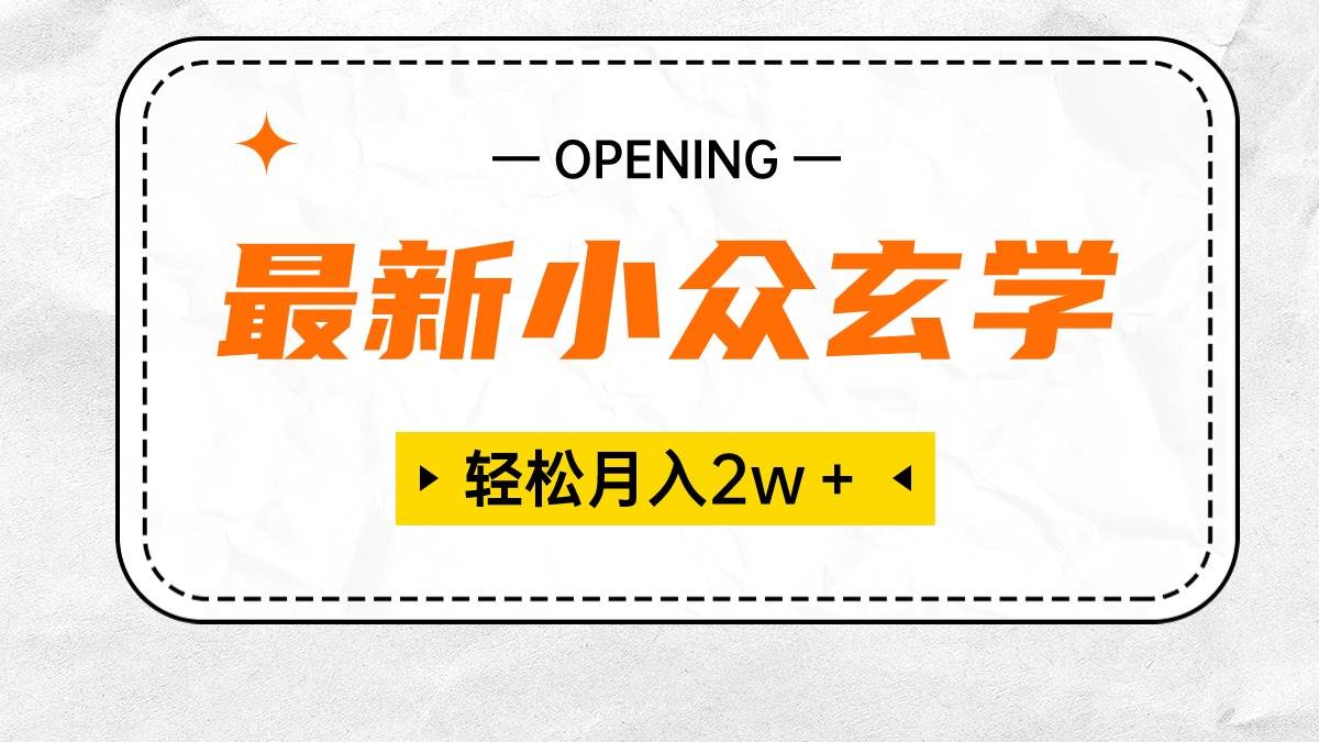 最新小众玄学项目，保底月入2W＋ 无门槛高利润，小白也能轻松掌握-臻优网