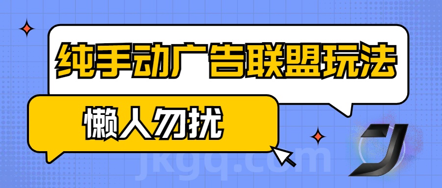 手动看广告项目，纯手动广告联盟玩法，每天300+懒人勿扰-臻优网