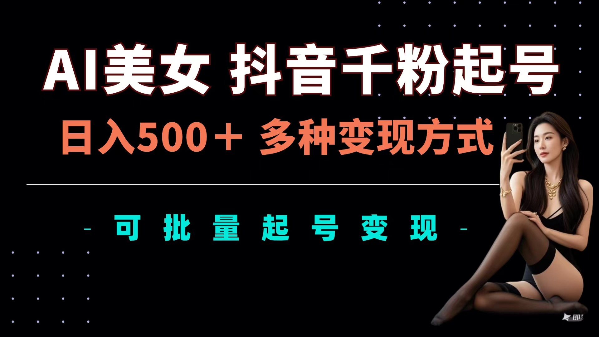 AI美女抖音千粉起号玩法，日入500＋，多种变现方式，可批量可矩阵起号出售-臻优网