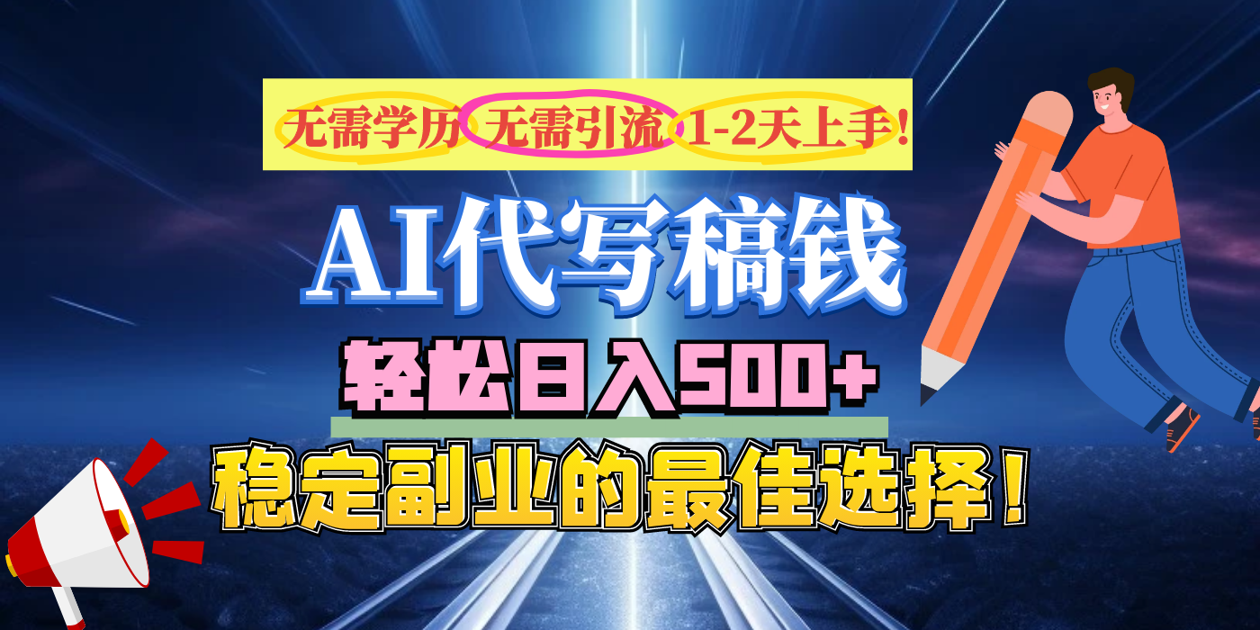 【AI代写】无需学历、无需引流、无需经验，日入500+，稳定副业的最佳选择！-臻优网