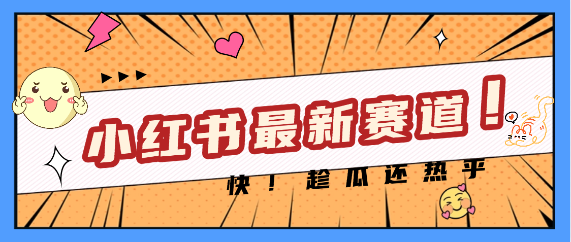 妈呀，小红书的这个赛道涨粉也太快了吧-臻优网