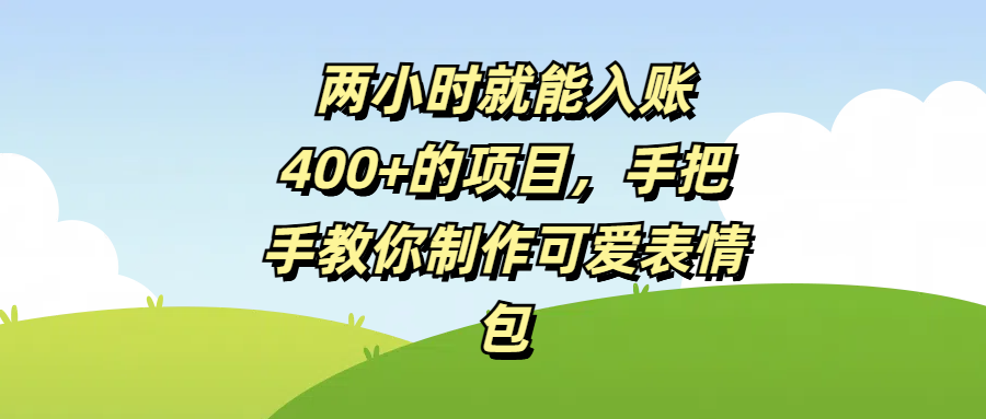 两小时就能入账400+的项目，手把手教你制作可爱表情包-臻优网