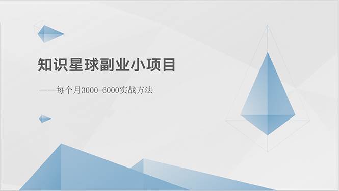 知识星球副业小项目：每个月3000-6000实战方法-臻优网