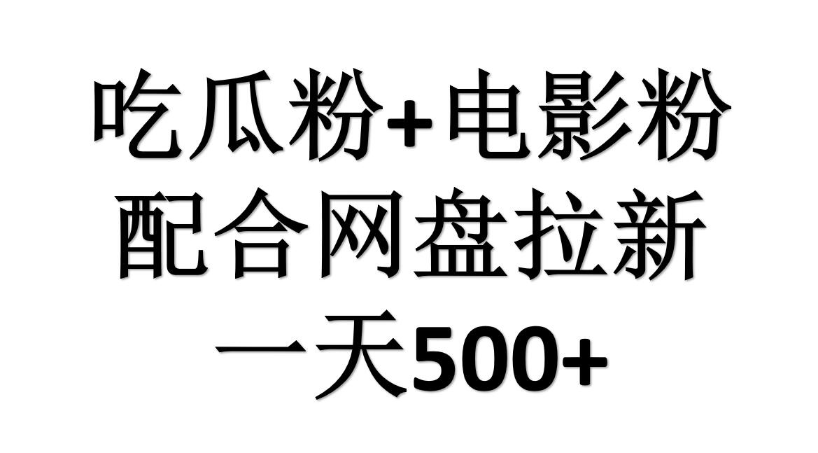 吃瓜粉+电影粉+网盘拉新=日赚500，傻瓜式操作，新手小白2天赚2700-臻优网