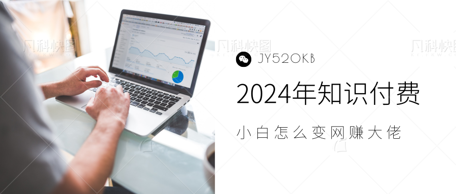 2024年小白如何做知识付费日入几千，0基础小白也能月入5-10万，【IP合伙人项目介绍】-臻优网