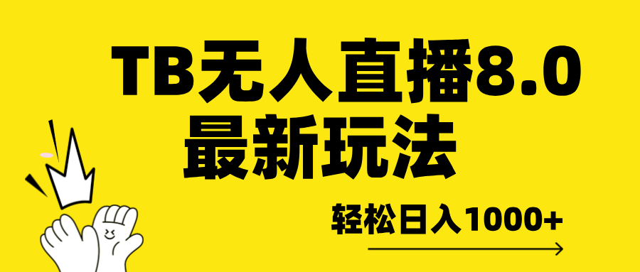 TB无人直播8.0年底最新玩法，轻松日入1000+，保姆级教学。-臻优网