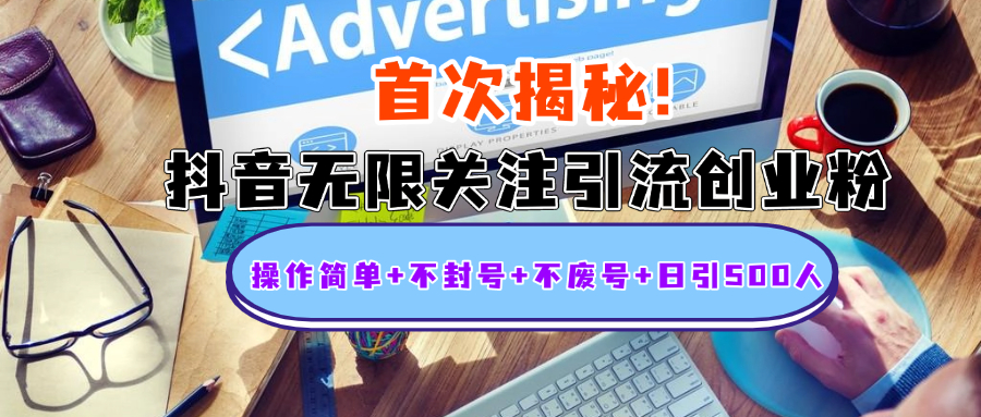 首次揭秘：抖音无限关注引流创业粉，操作简单+不封号+不废号+日引500人-臻优网