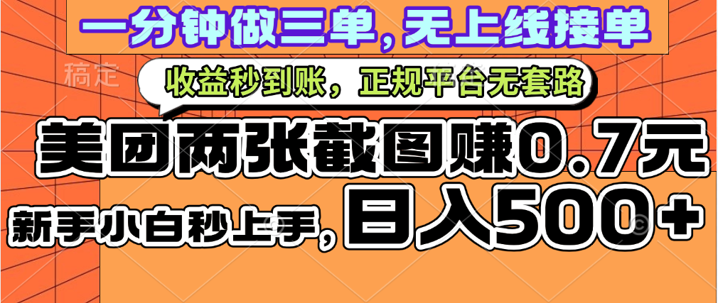 一部手机日入500+，截两张图挣0.7元，一分钟三单无上限接单，零门槛-臻优网
