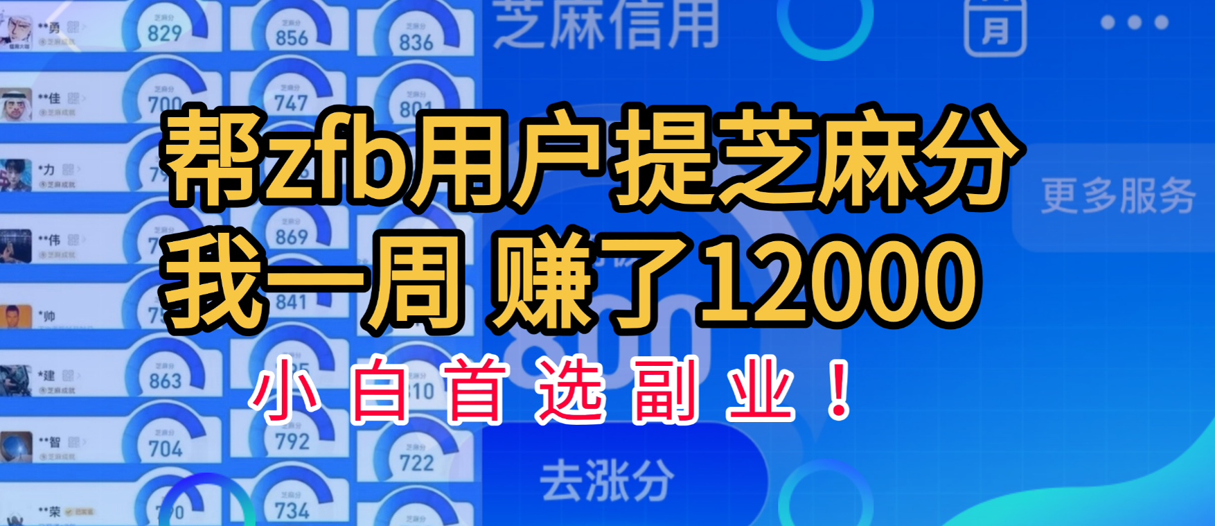 帮支付宝用户提升芝麻分，一周赚了一万二！小白首选副业！-臻优网
