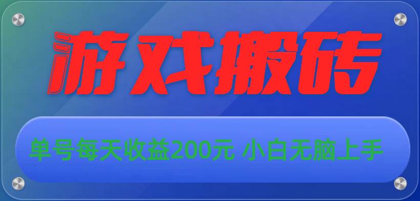 游戏全自动搬砖，单号每天收益200元 小白无脑上手-臻优网