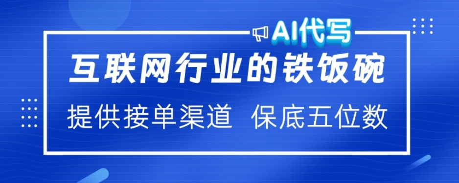 ai代写稳定绿色赛道做就有收益大单小单不断-臻优网