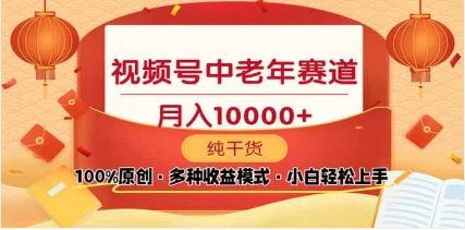 2025年视频号独家玩法，老年养生赛道，无脑搬运爆款视频，日入2000+-臻优网