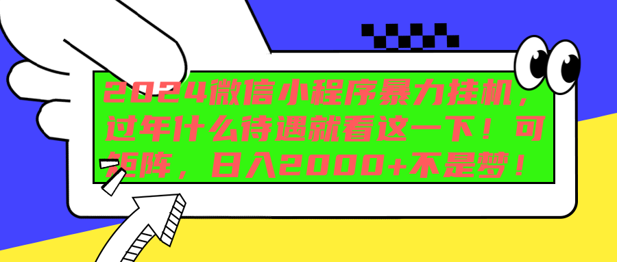 2024微信小程序暴力挂机，过年什么待遇就看这一下！可矩阵，日入2000+不是梦！-臻优网