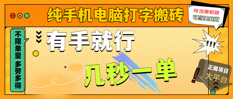 纯手机电脑打字搬砖，副业可发展主业来做蓝海项目，有手就行，几秒一单，不限单量，多劳多得，收益全程有官方托底，正规项目大平台-臻优网
