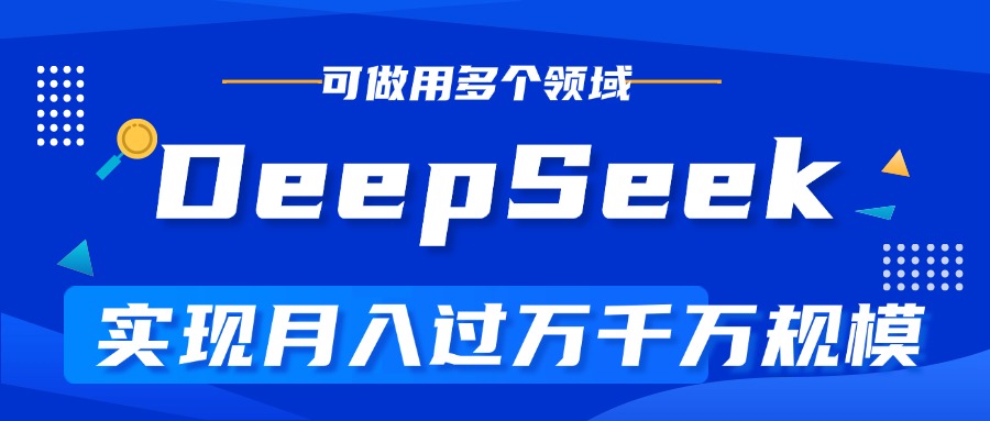 DeepSeek最全玩法，利用AI实现月入过万，玩转所有项目-臻优网