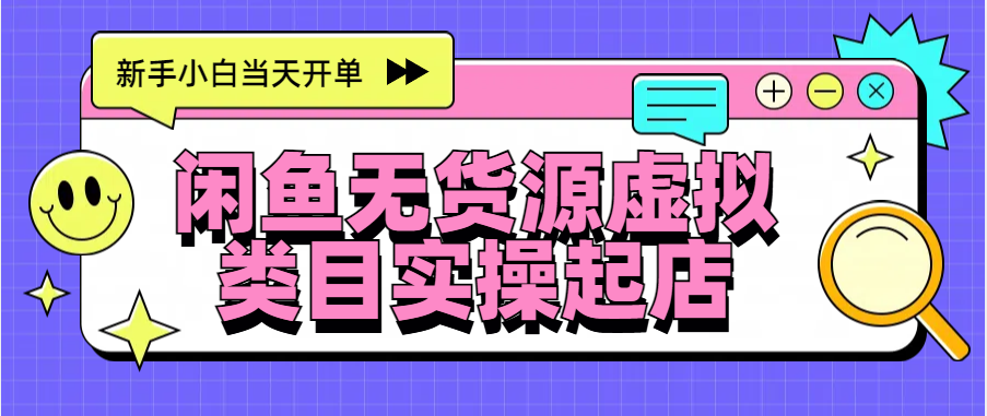 日入300+，闲鱼无货源电商起店实操，新手小白当天开单-臻优网