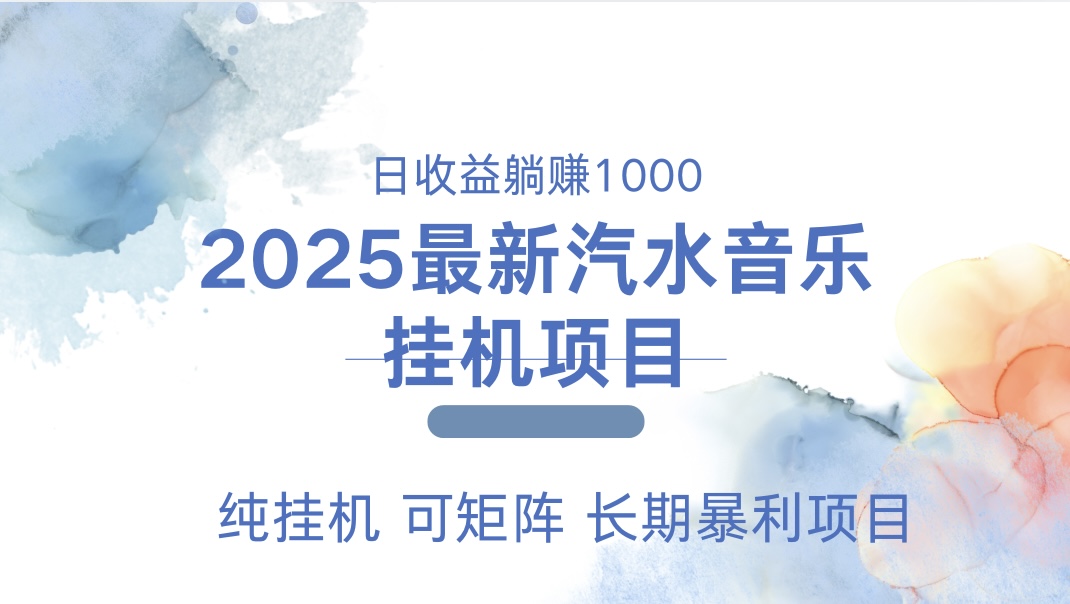 最近汽水音乐人挂机项目 单账月收益3000到5000 可矩阵 纯挂机-臻优网