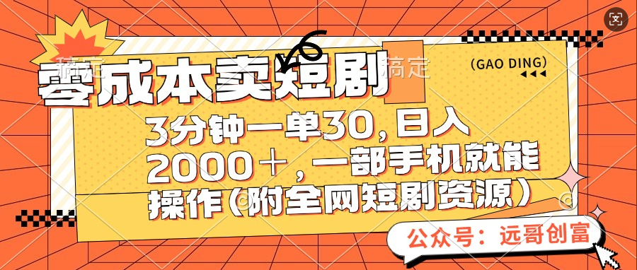 零成本卖短剧，三分钟一单30，日入2000＋，一部手机操作即可（附全网短剧资源）-臻优网