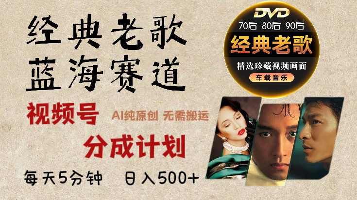 2024年最新经典老歌赛道，视频号分成计划收益拿到手软，AI纯原创作品，无需搬运素材，每天5分钟，日入500+-臻优网