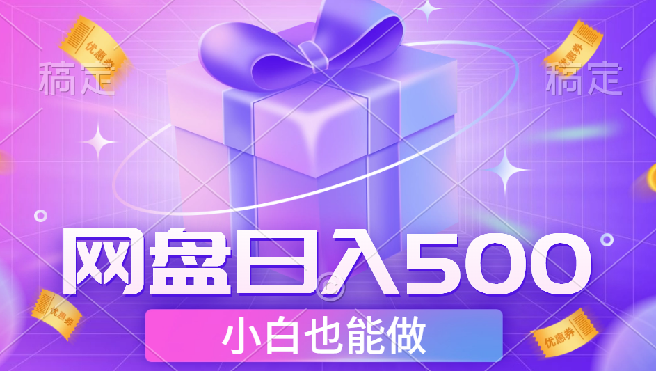 最新网盘点击项目，轻松日入500+小白可做-臻优网
