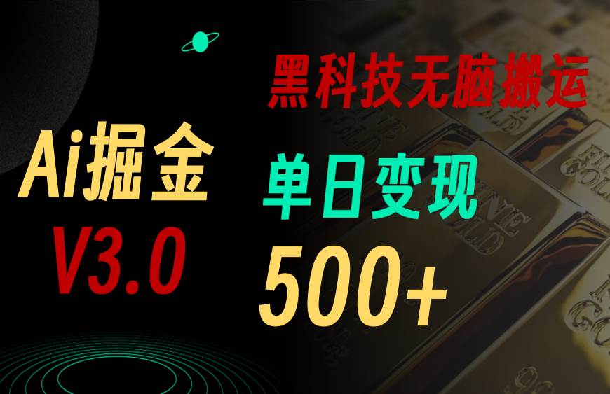 5月最新Ai掘金3.0！用好3个黑科技，复制粘贴轻松矩阵，单号日赚500+-臻优网