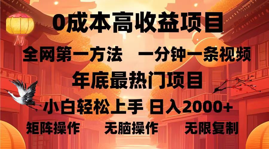 0成本高收益蓝海项目，一分钟一条视频，年底最热项目，小白轻松日入2000＋-臻优网