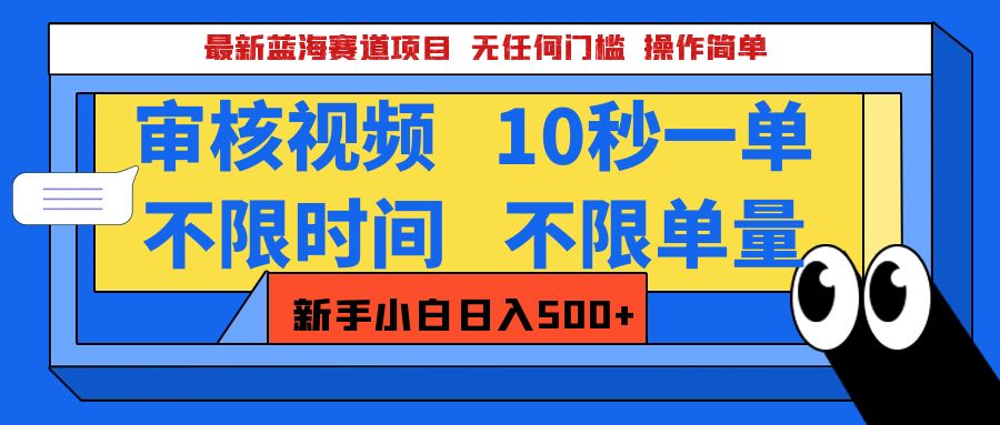 最新蓝海赛道项目，视频审核玩法，10秒一单，不限时间，不限单量，新手小白一天500+-臻优网