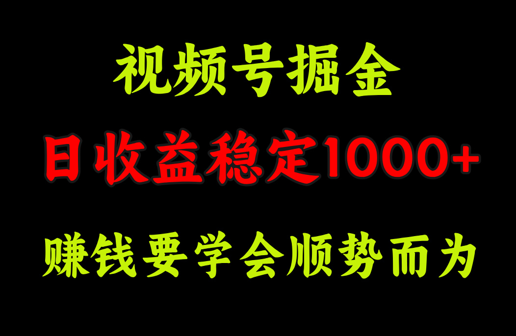 视频号掘金，单日收益稳定在1000+-臻优网