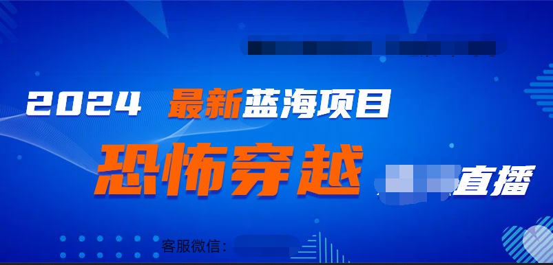2024最热门快手抖音恐怖穿越无人直播轻松日入1000＋-臻优网