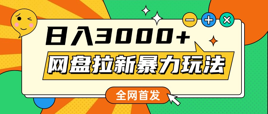 网盘拉新暴力玩法，小白录屏即可，日入1000千元不是梦-臻优网