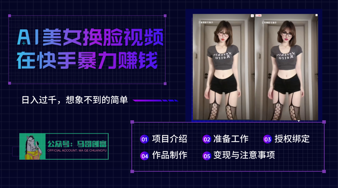 AI批量生成美女换脸视频，结合抖音快手暴利赚钱，通过此方法拉新日入过千-臻优网