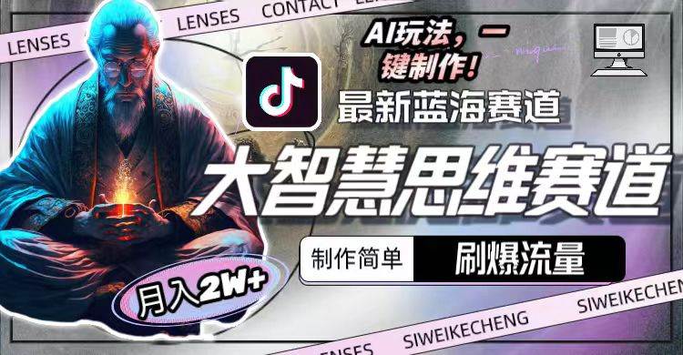 最新大智慧思维赛道AI玩法，刷爆流量，制作简单，小白月入2w+-臻优网