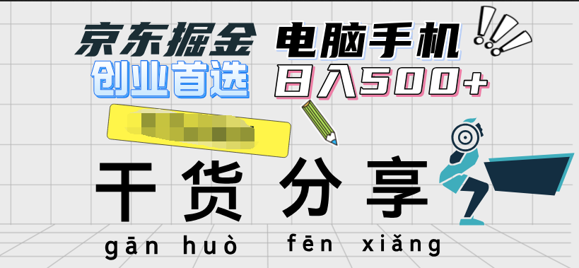 京东掘金-单设备日收益300-500-日提-无门槛-臻优网