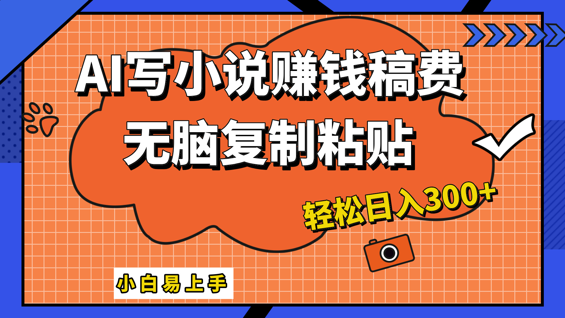 只需复制粘贴，小白也能成为小说家，AI一键智能写小说，轻松日入300+-臻优网