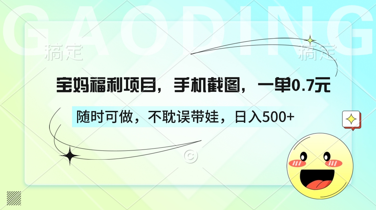 宝妈福利项目，手机截图，一单0.7元，随时可做，不耽误带娃，日入500+-臻优网