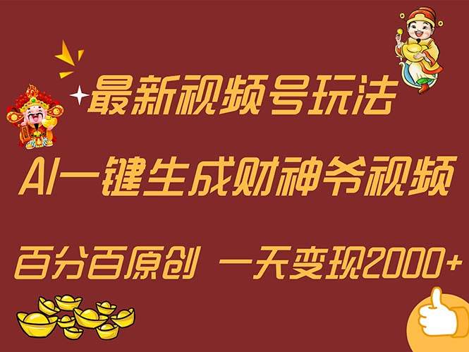 最新AI一键生成财神爷，玩转各大平台，百分百原创，小白轻松上手，一天…-臻优网