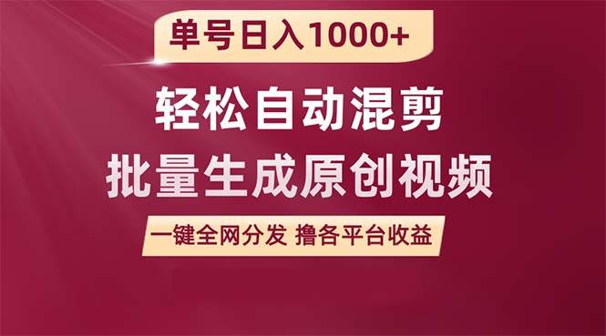 单号日入1000+ 用一款软件轻松自动混剪批量生成原创视频 一键全网分发（…-臻优网