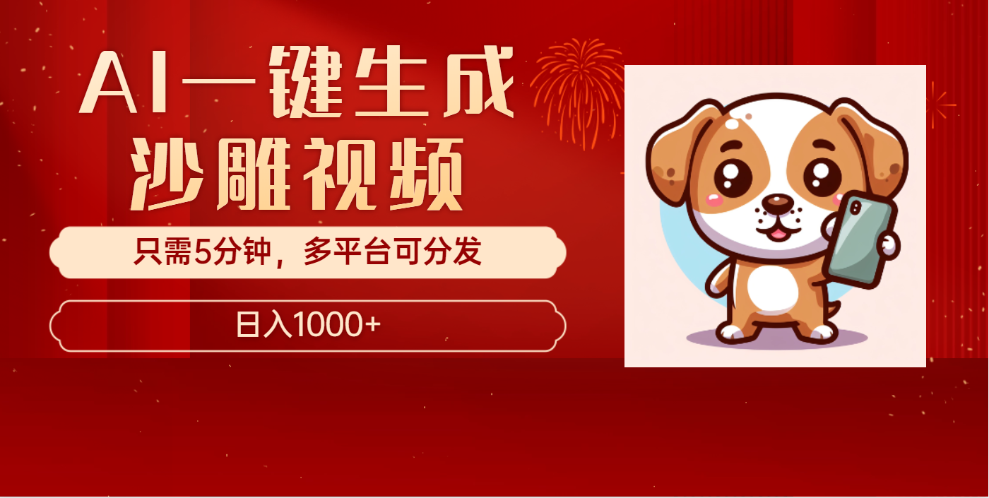 AI一键生成沙雕视频，一条视频千万播放，轻松日入1000+-臻优网