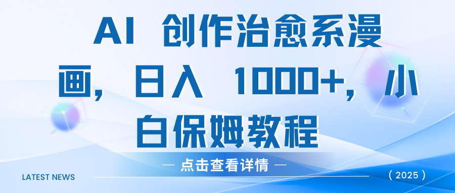 AI 创作治愈系漫画，日入 1000+，小白保姆教程-臻优网