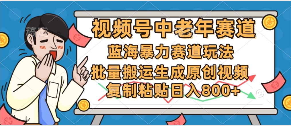 2025中老年赛道暴力玩法，批量搬运生成原创视频，单日变现800+-臻优网