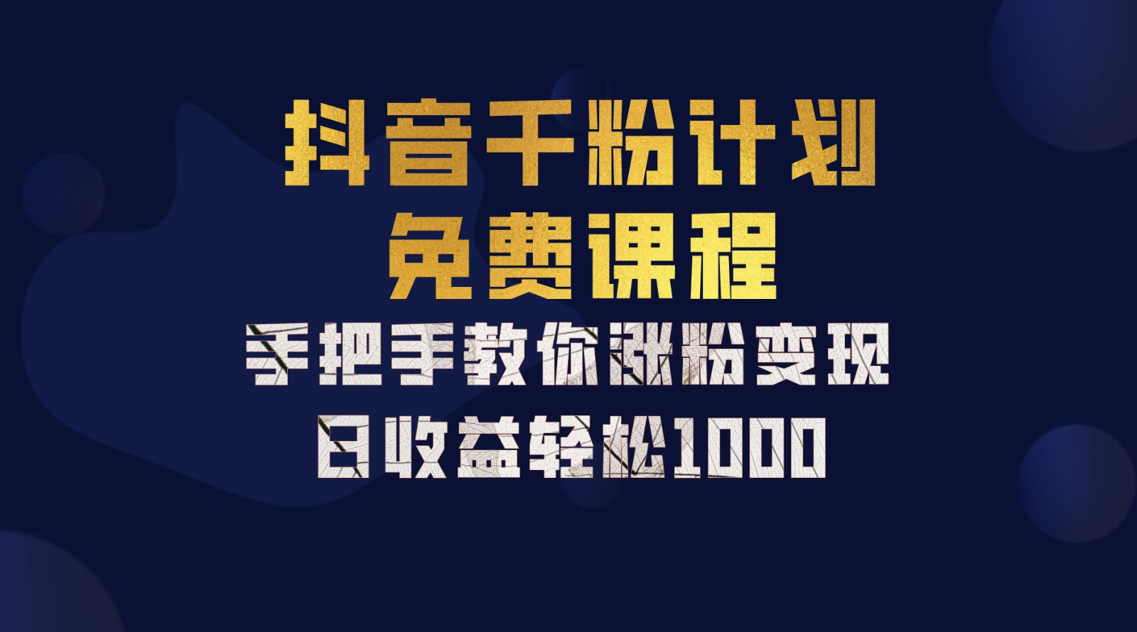 抖音千粉计划，手把手教你，新手也能学会，一部手机矩阵日入1000+，-臻优网