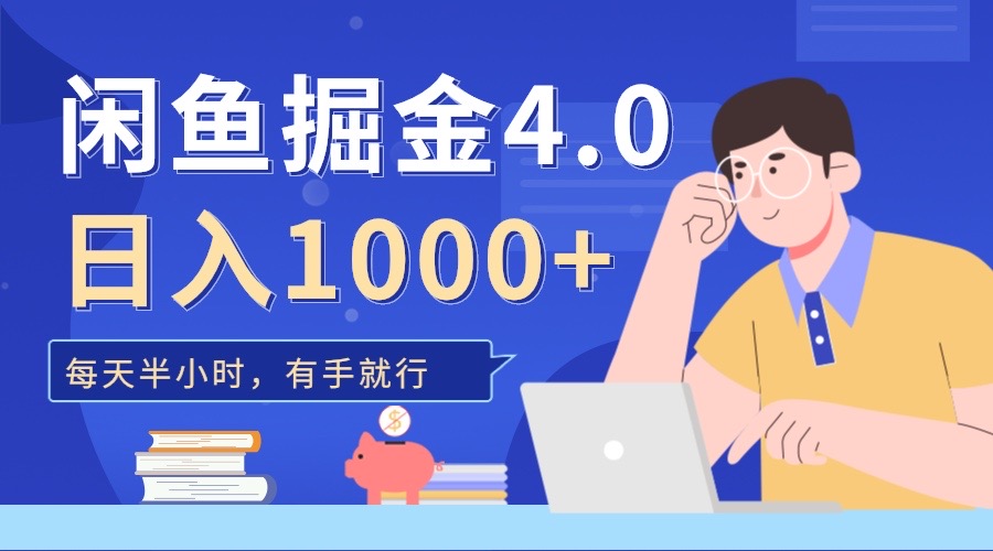 闲鱼掘金4.0，轻松变现，小白也能日入500+-臻优网