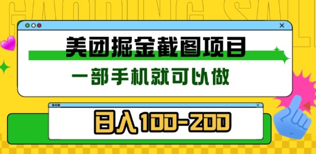 美团酒店截图标注员 有手机就可以做佣金秒结，没有限制-臻优网