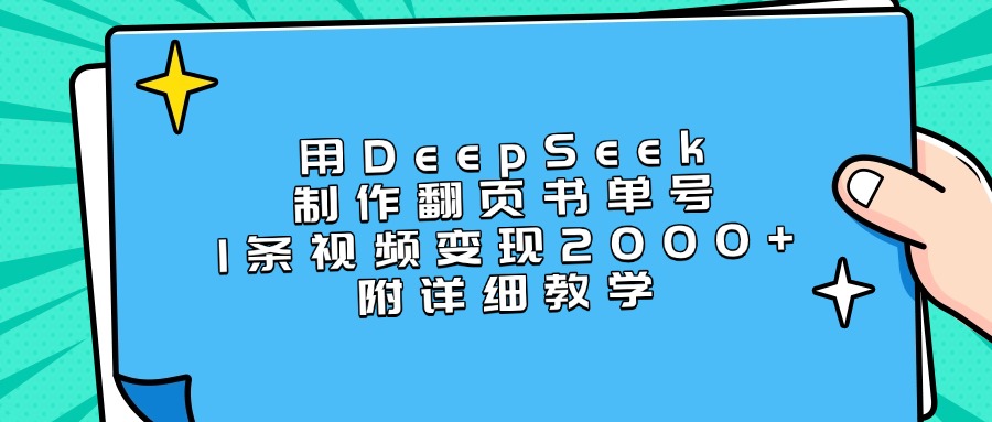 用DeepSeek制作翻页书单号，1条视频变现2000+，附详细教学-臻优网