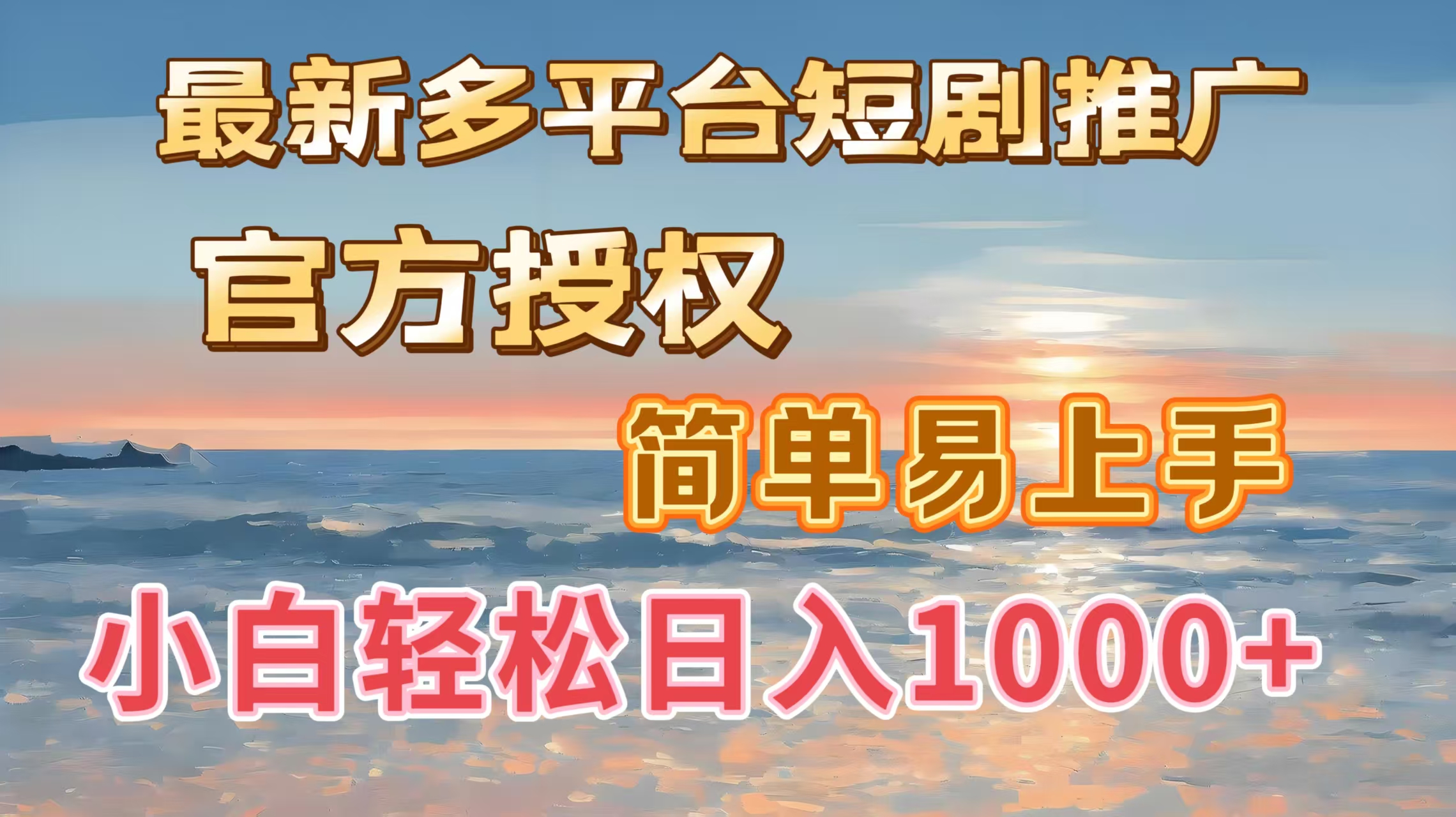 最新多平台短剧推广，官方授权，简单易上手，小白轻松日入1000＋-臻优网