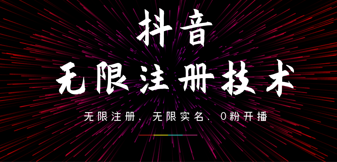 9月最新抖音无限注册、无限实名、0粉开播技术，操作简单，看完视频就能直接上手，适合矩阵-臻优网