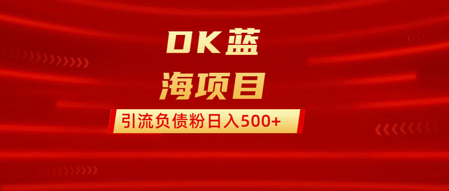 DK蓝海项目  通过，抖音，快手，小红书，引流负债粉日入500+-臻优网