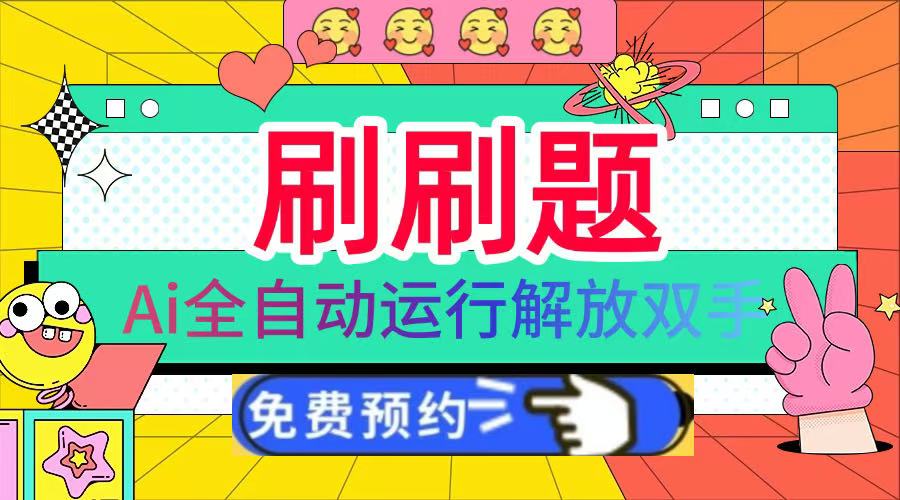 刷刷题Ai全自动运行，每天半小时轻松搞几张，管道收益轻松日入1000+-臻优网